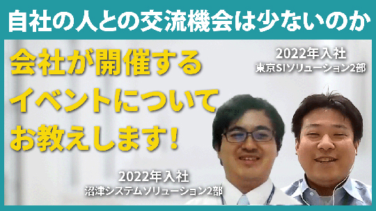 【東京システムズ株式会社】自社 の人との交流機会は少ないのか【切り抜き】