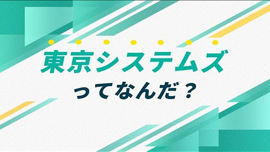 インタツアー ダイジェスト-東京システムズ【企業動画】