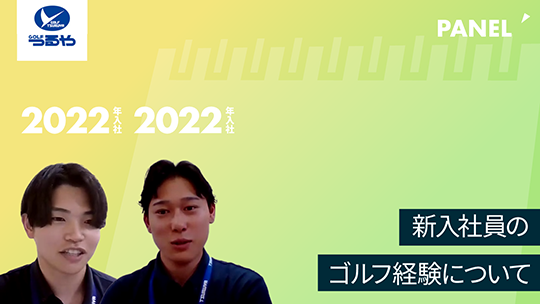 【つるや】新入社員のゴルフ経験について【切り抜き】