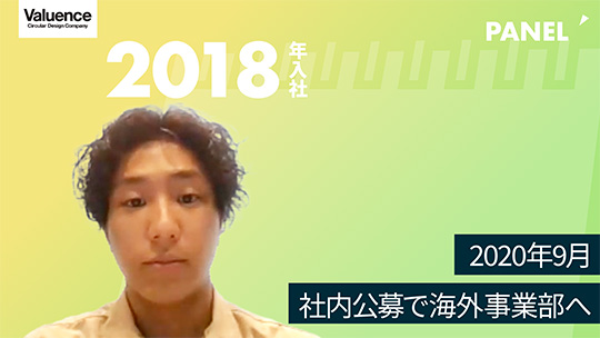 【バリュエンスホールディングス】2020年9月　社内公募で海外事業部へ【切り抜き】