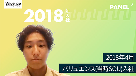 【バリュエンスホールディングス】2018年4月　バリュエンス(当時SOU)入社【切り抜き】