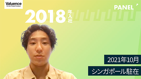 【バリュエンスホールディングス】2021年10月　シンガポール駐在【切り抜き】