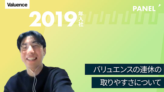 【バリュエンスホールディングス】バリュエンスの連休の取りやすさについて【切り抜き】