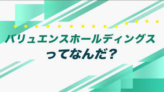 インタツアーダイジェスト―バリュエンスホールディングス株式会社【企業動画】