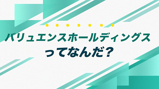 インタツアーダイジェスト―バリュエンスホールディングス株式会社【企業動画】