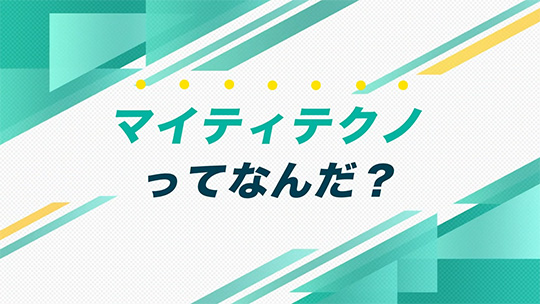 インタツアーダイジェスト―株式会社マイティテクノ【企業動画】