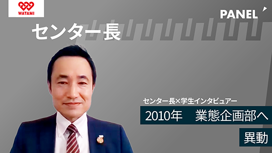 【ワタミエージェント】2010年　業態企画部へ異動【切り抜き】