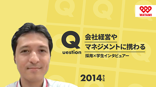 【ワタミ】会社経営やマネジメントに携わる【切り抜き】