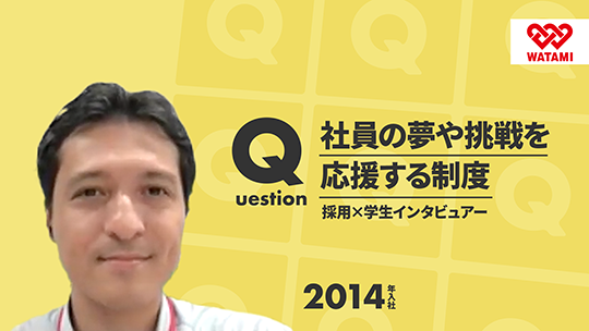 【ワタミ】社員の夢や挑戦を応援する制度【切り抜き】