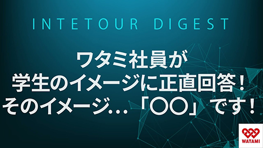 【ワタミ】ワタミ社員が学生のイメージに正直回答！そのイメージ…「〇〇」です！【ダイジェスト】