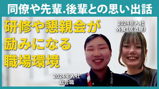 【ワタミ】同僚や先輩 後輩との思い出話【切り抜き】