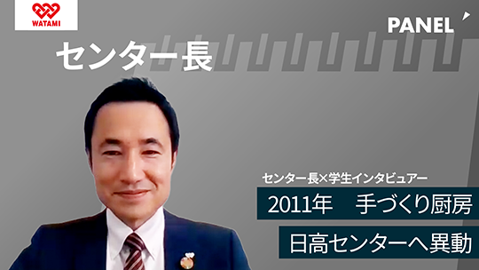 【ワタミエージェント】2011年　手づくり厨房日高センターへ異動【切り抜き】