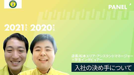 【酒のスーパータカぎ】入社の決め手について【切り抜き】