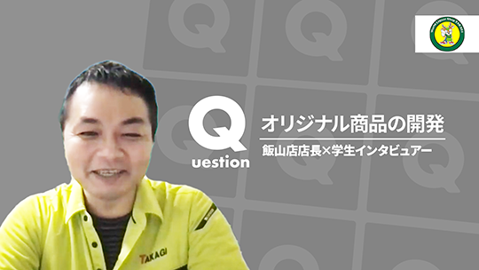 【酒のスーパータカぎ】オリジナル商品の開発【切り抜き】