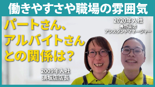 【酒のスーパータカぎ】働きやすさや職場の雰囲気【切り抜き】