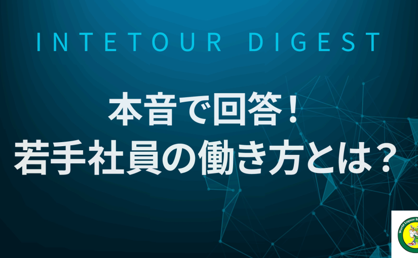 【酒のスーパータカぎ】本音で回答！若手社員の働き方とは？【ダイジェスト】