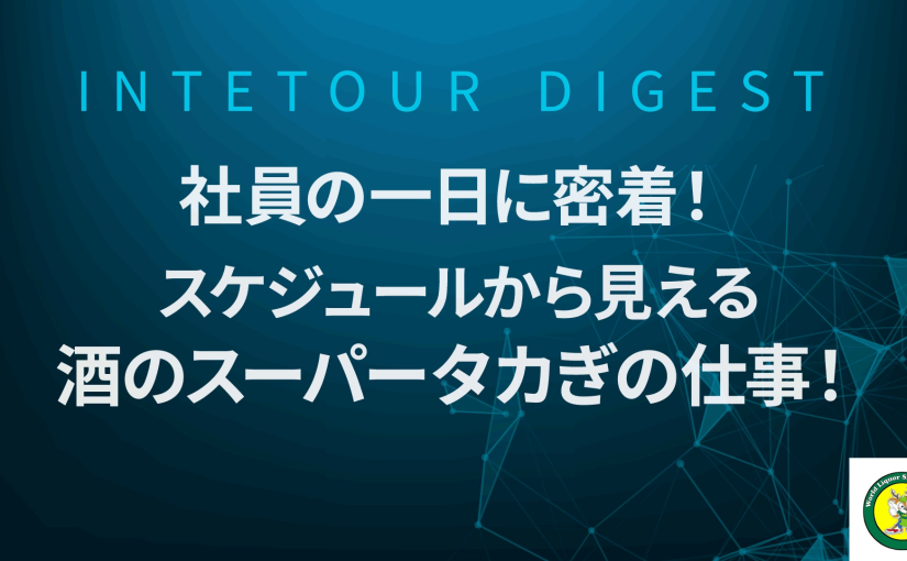 【酒のスーパータカぎ】社員の一日に密着！スケジュールから見える酒のスーパータカぎの仕事！【ダイジェスト】