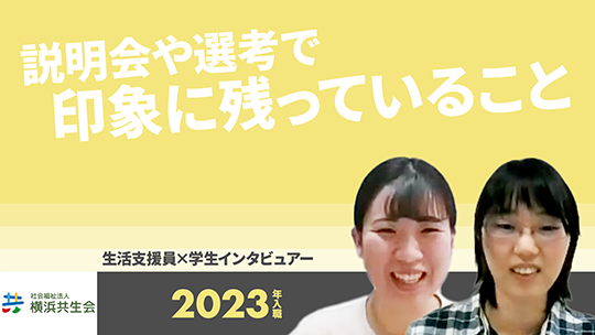 【横共浜生会】説明会や選考で印象に残っていること【切り抜き】