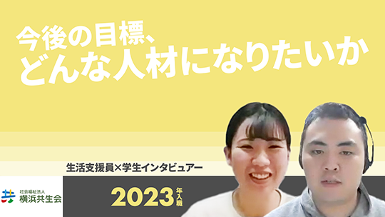 【横浜共生会】今後の目標、どんな人材になりたいか【切り抜き】