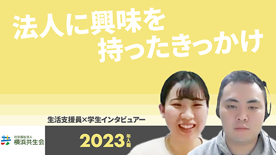 【横浜共生会】法人に興味を持ったきっかけ【切り抜き】