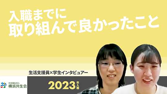 【横浜共生会】入職までに取り組んで良かったこと【切り抜き】