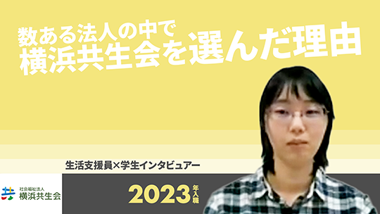 【横浜共生会】数ある法人の中で横浜共生会を選んだ理由【切り抜き】