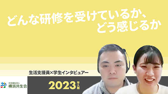 【横浜共生会】どんな研修を受けているか、どう感じるか【切り抜き】