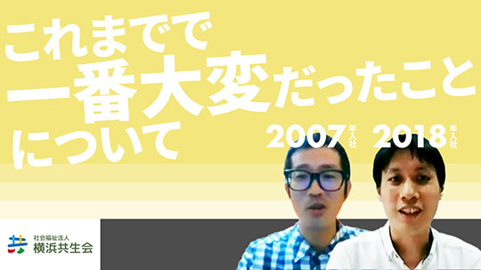 【社会福祉法人横浜共生会】これまでで一番大変だったことについて【切り抜き】