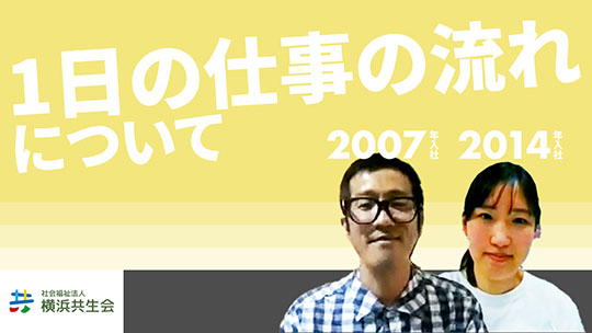 【社会福祉法人横浜共生会】1日の仕事の流れについて【切り抜き】