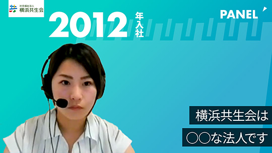 【横浜共生会】横浜共生会は○○な法人です【切り抜き】