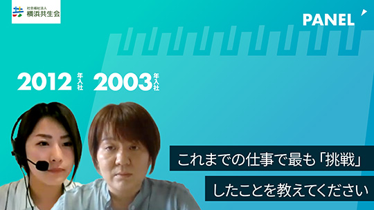 【横浜共生会】これまでの仕事で最も「挑戦」したことを教えてください【切り抜き】