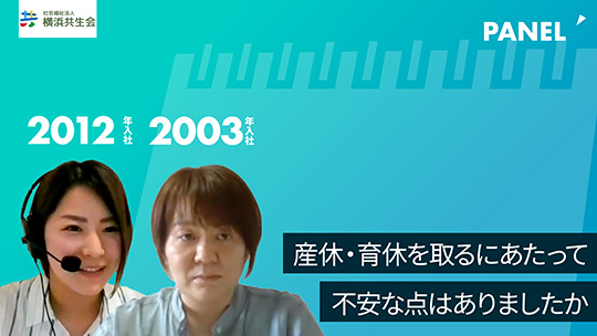 【横浜共生会】産休・育休を取るにあたって不安な点はありましたか【切り抜き】