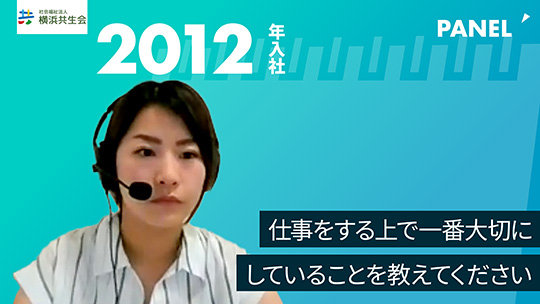 【横浜共生会】仕事をする上で一番大切にしていることを教えてください【切り抜き】