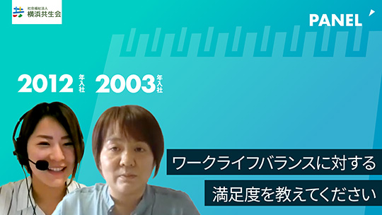 【横浜共生会】ワークライフバランスに対する満足度を教えてください【切り抜き】