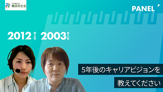 【横浜共生会】5年後のキャリアビジョンを教えてください【切り抜き】