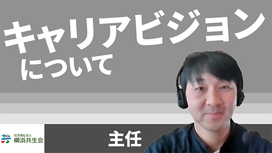 【横浜共生会】キャリアビジョンについて【切り抜き】