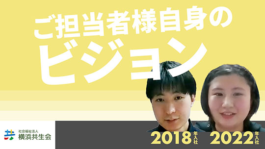 【横浜共生会】ご担当者様自身のビジョン【切り抜き】