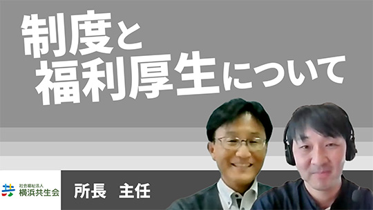 【横浜共生会】制度と福利厚生ついて 【切り抜き】