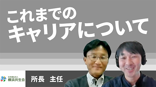 【横浜共生会】これまでのキャリアについて【切り抜き】