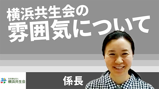 【横浜共生会】横浜共生会の雰囲気について【切り抜き】