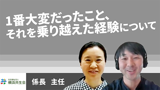 【横浜共生会】1番大変だったこと、それを乗り越えた経験について【切り抜き】