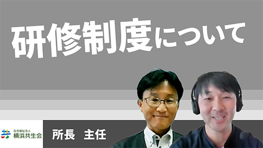 【横浜共生会】研修制度について 【切り抜き】