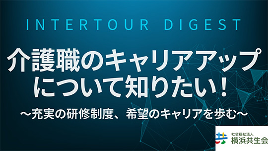 【横浜共生会】介護職のキャリアアップについて知りたい！ ～充実の研修制度、希望のキャリアを歩む～企業概要【ダイジェスト】