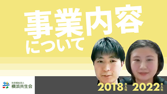 【横浜共生会】事業内容について【切り抜き】