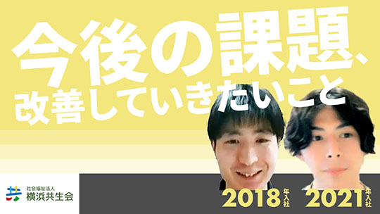 【横浜共生会】今後の課題、改善していきたいこと【切り抜き】