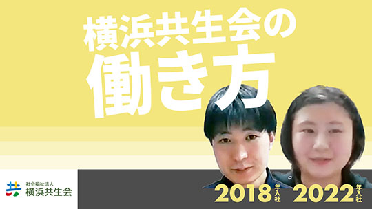 【横浜共生会】横浜共生会の働き方【切り抜き】