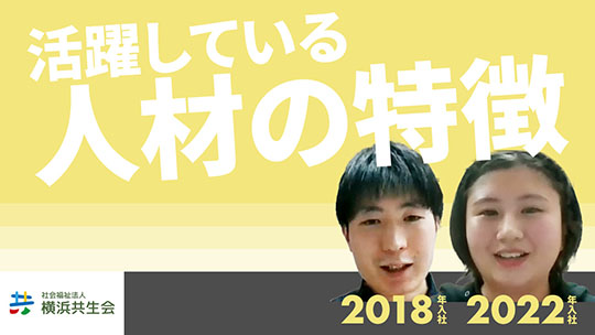 【横浜共生会】活躍している人材の特徴 【切り抜き】