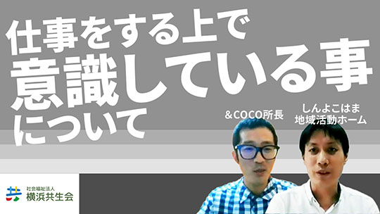 【社会福祉法人横浜共生会】仕事をする上で意識している事について【切り抜き】