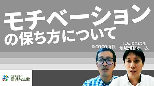 【社会福祉法人横浜共生会】モチベーションの保ち方について【切り抜き】