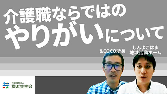 【社会福祉法人横浜共生会】介護職ならではのやりがいについて【切り抜き】